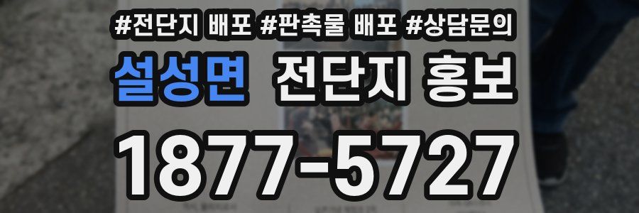 설성면 전단지 홍보
