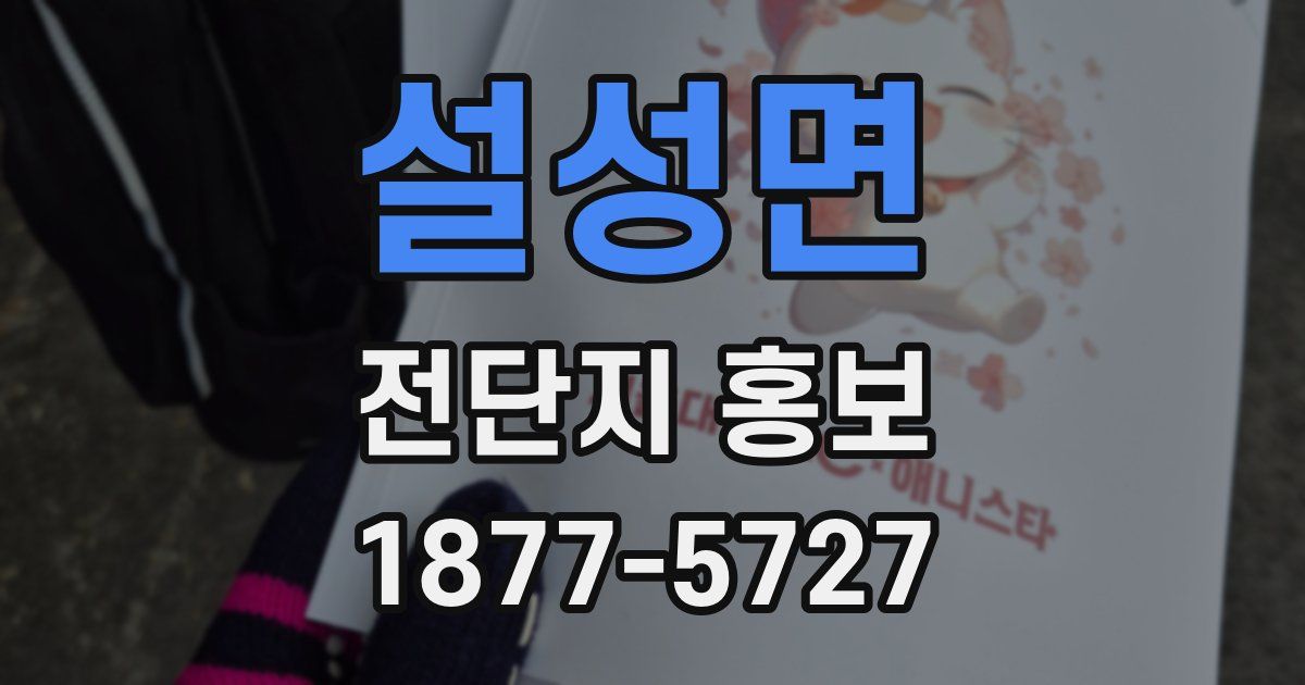 설성면 전단지 홍보
