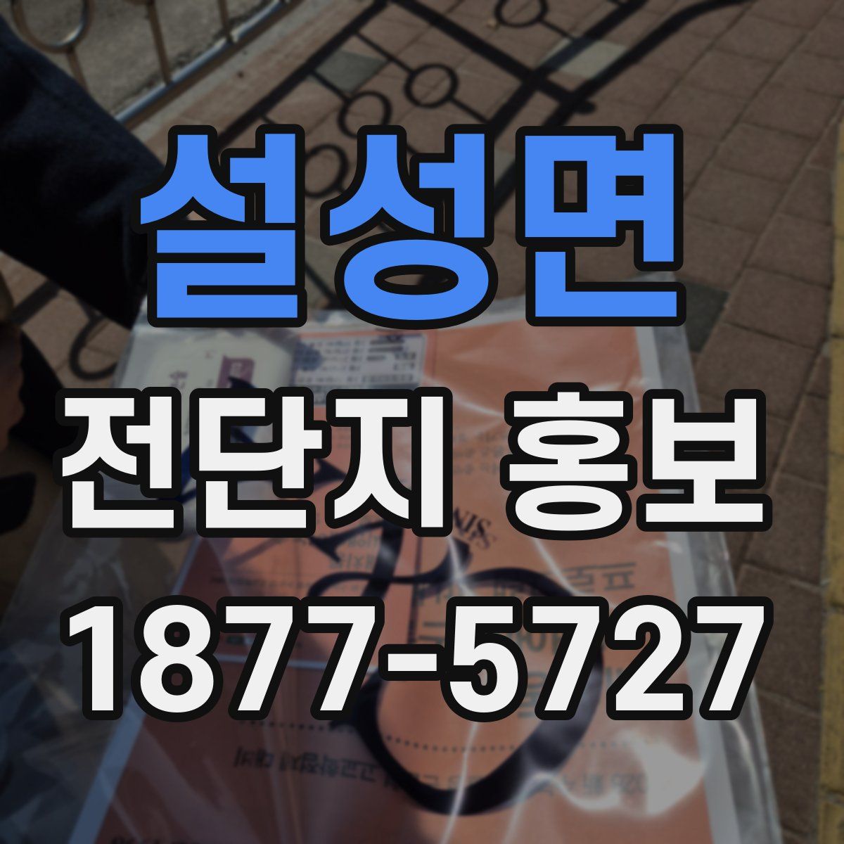 설성면 전단지 홍보