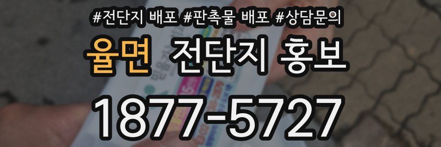 율면 전단지 홍보