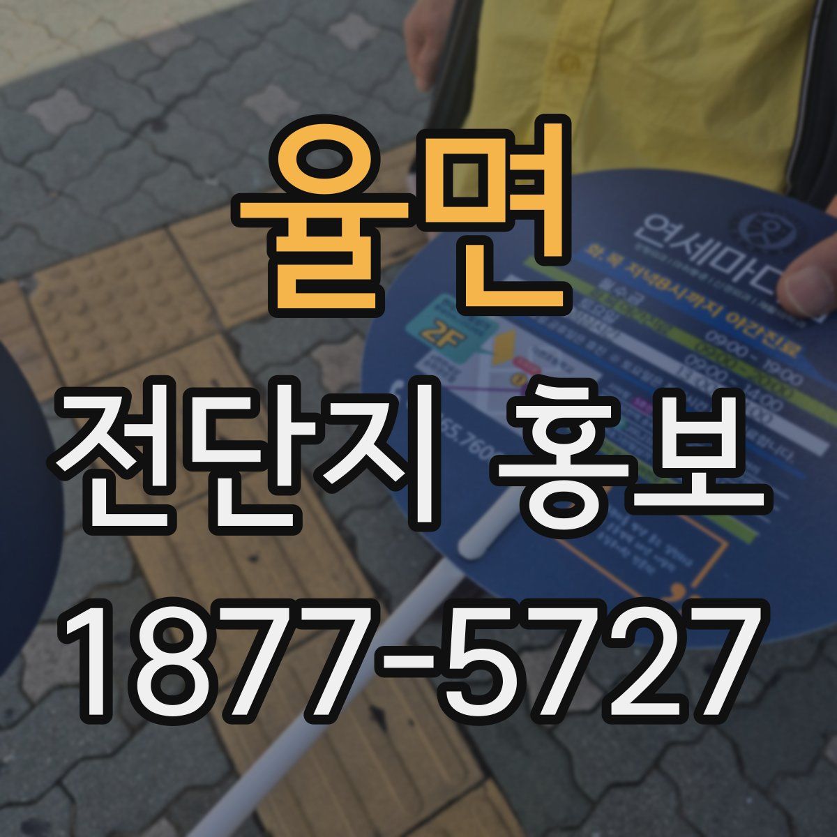 율면 전단지 홍보