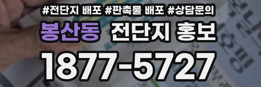봉산동 전단지 홍보