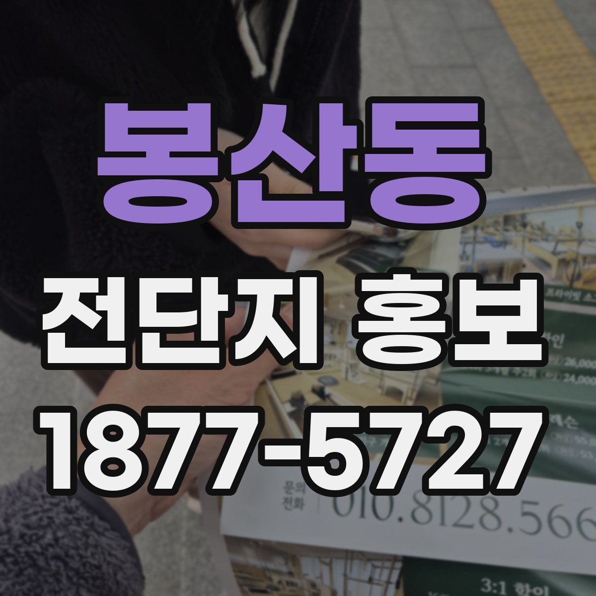 봉산동 전단지 홍보