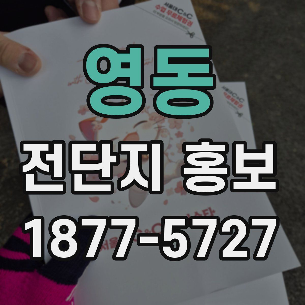 영동 전단지 홍보