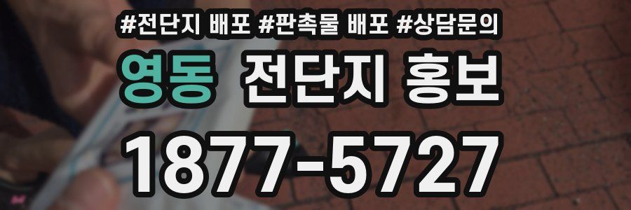영동 전단지 홍보