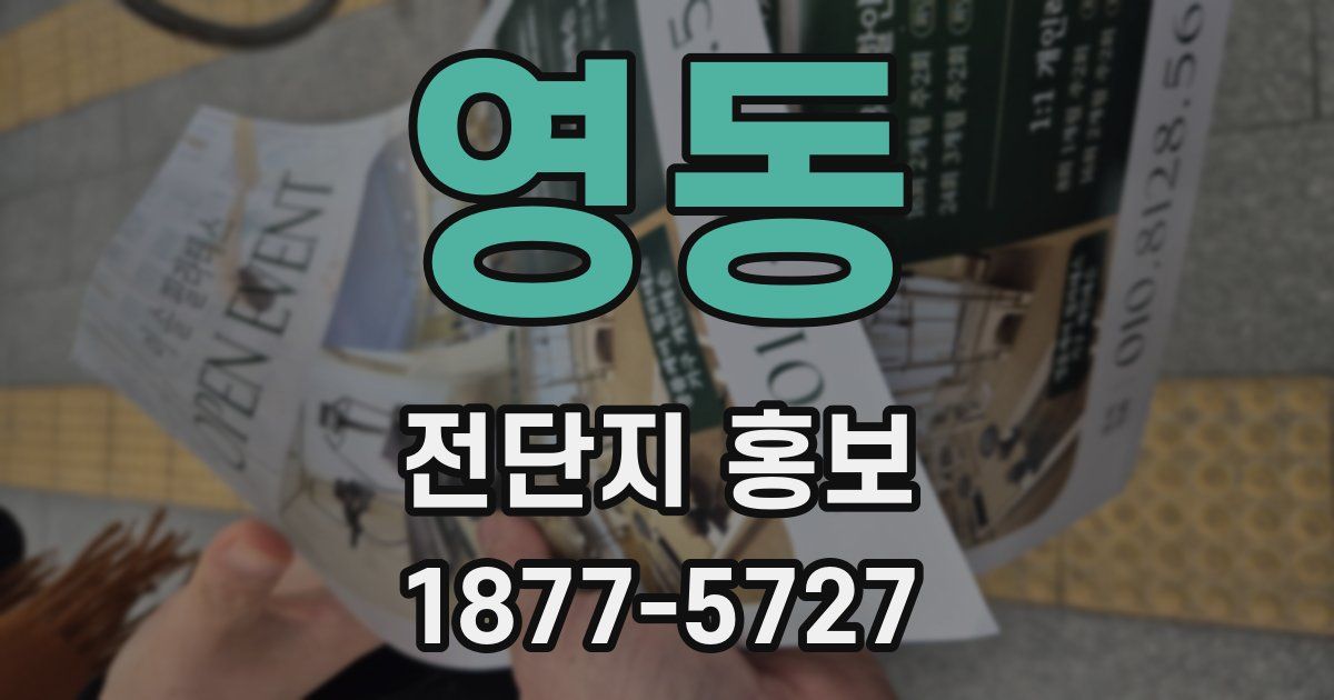 영동 전단지 홍보