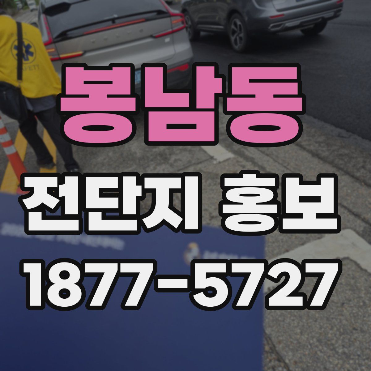 봉남동 전단지 홍보