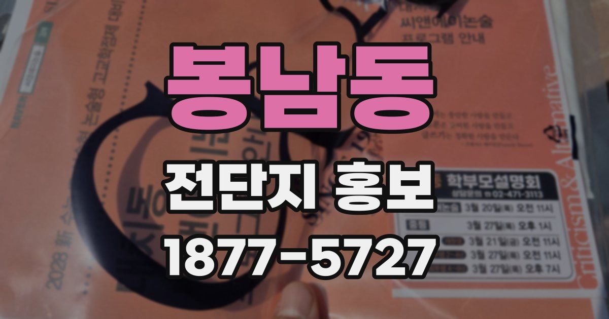 봉남동 전단지 홍보