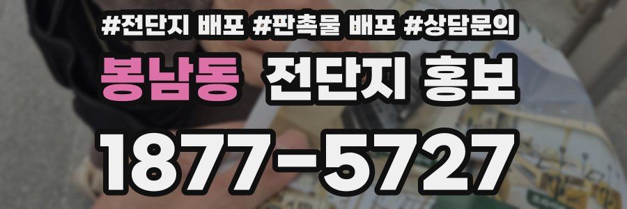 봉남동 전단지 홍보