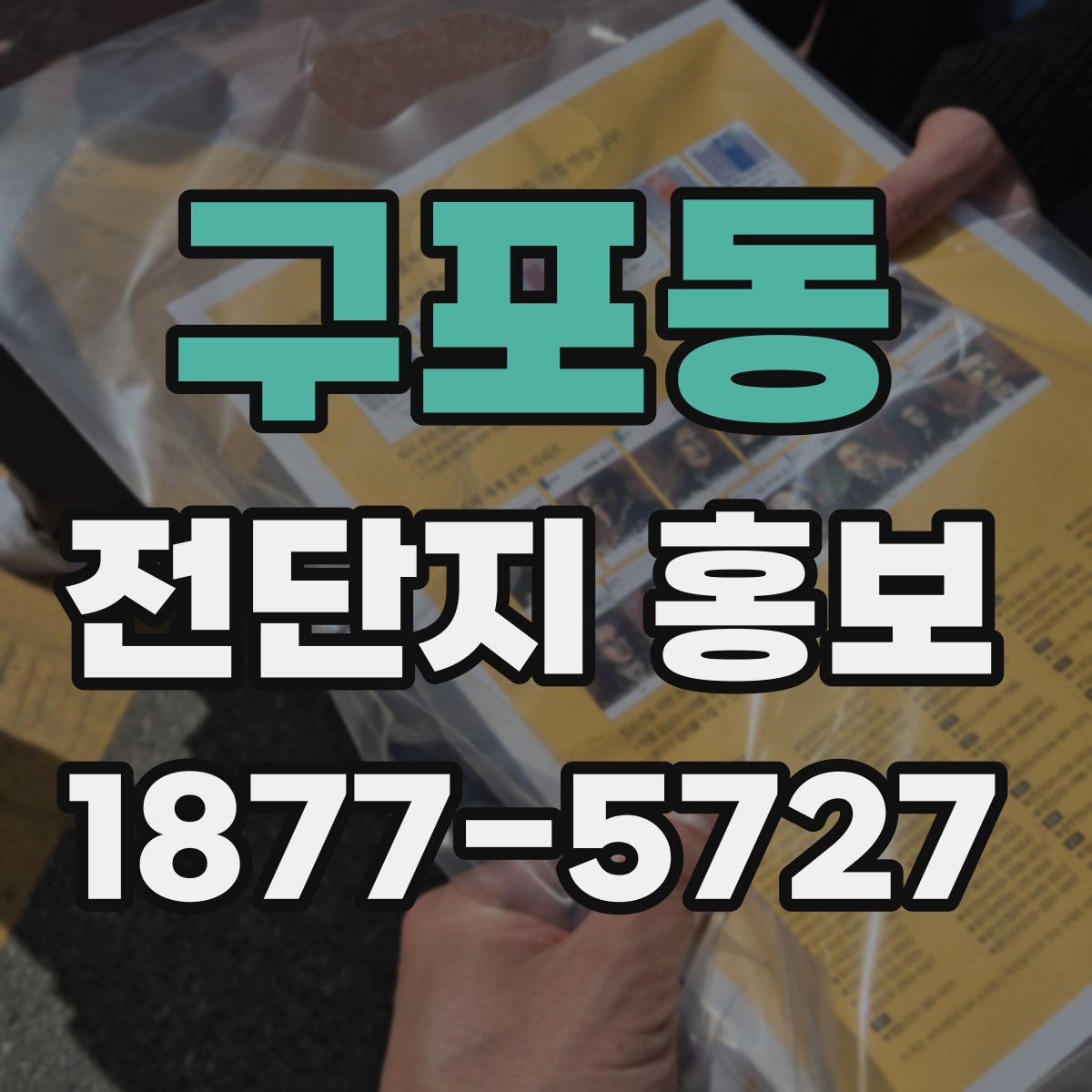 구포동 전단지 홍보