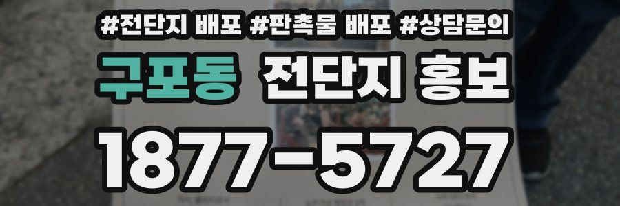 구포동 전단지 홍보