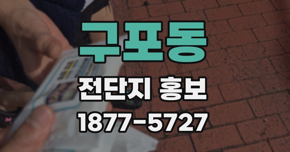 구포동 전단지 홍보