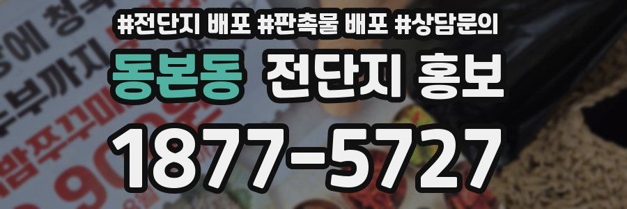 동본동 전단지 홍보