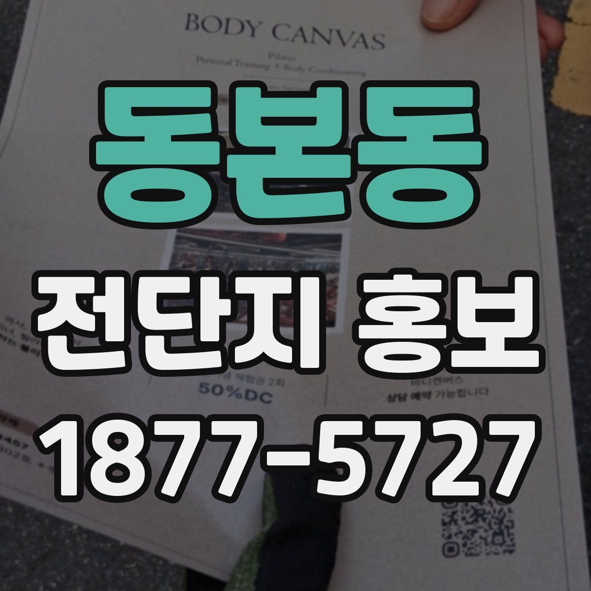 동본동 전단지 홍보