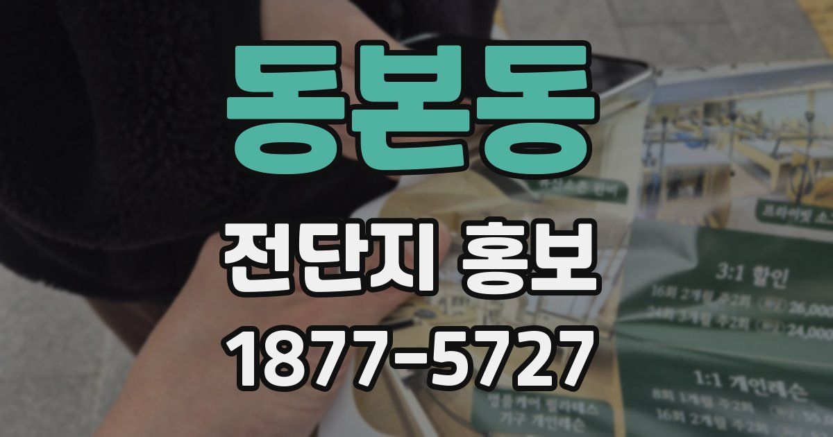 동본동 전단지 홍보