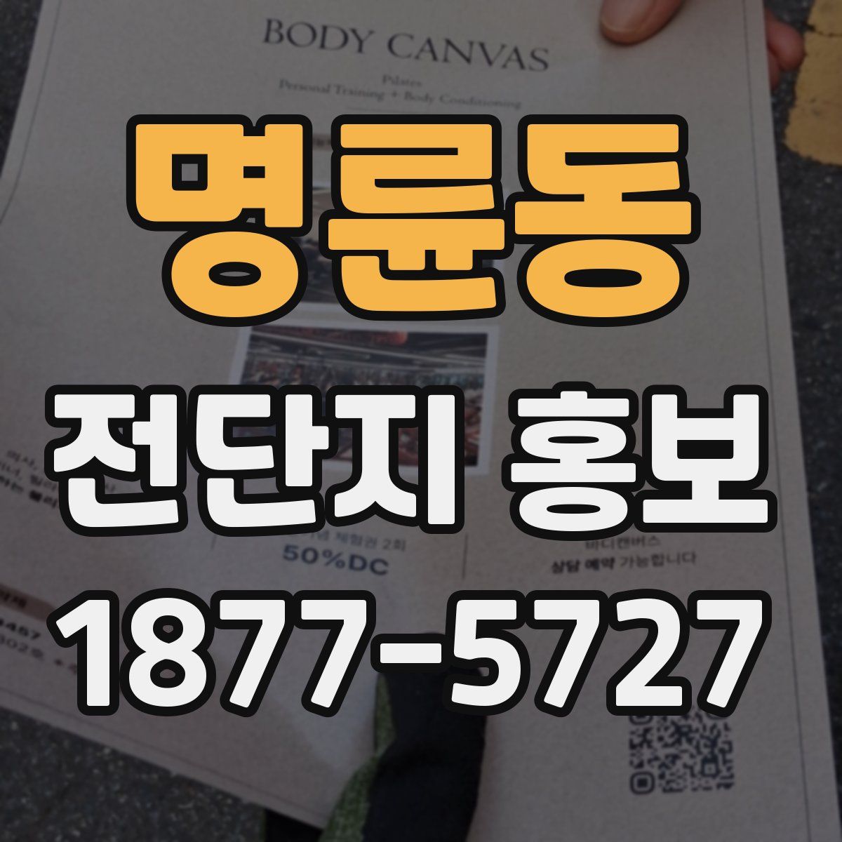 명륜동 전단지 홍보