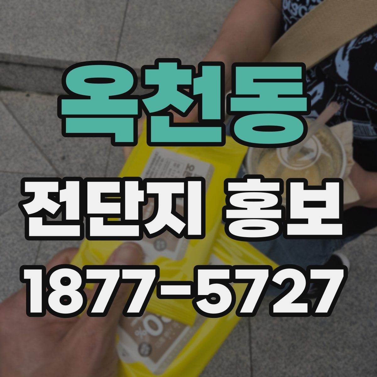 옥천동 전단지 홍보