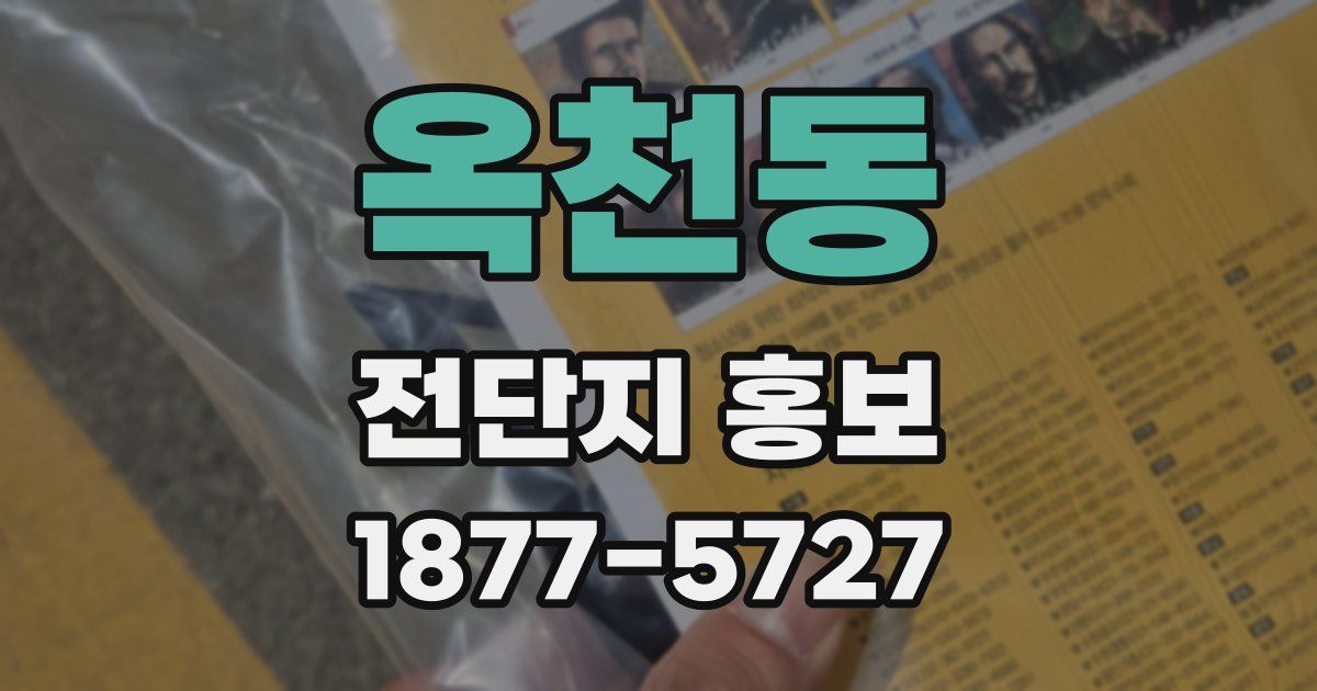 옥천동 전단지 홍보