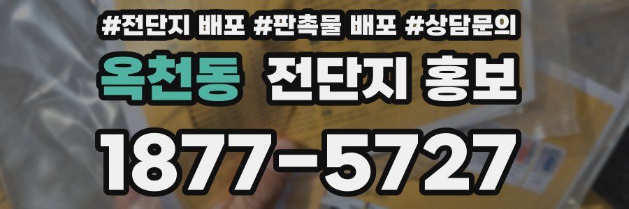 옥천동 전단지 홍보