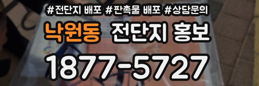 낙원동 전단지 홍보