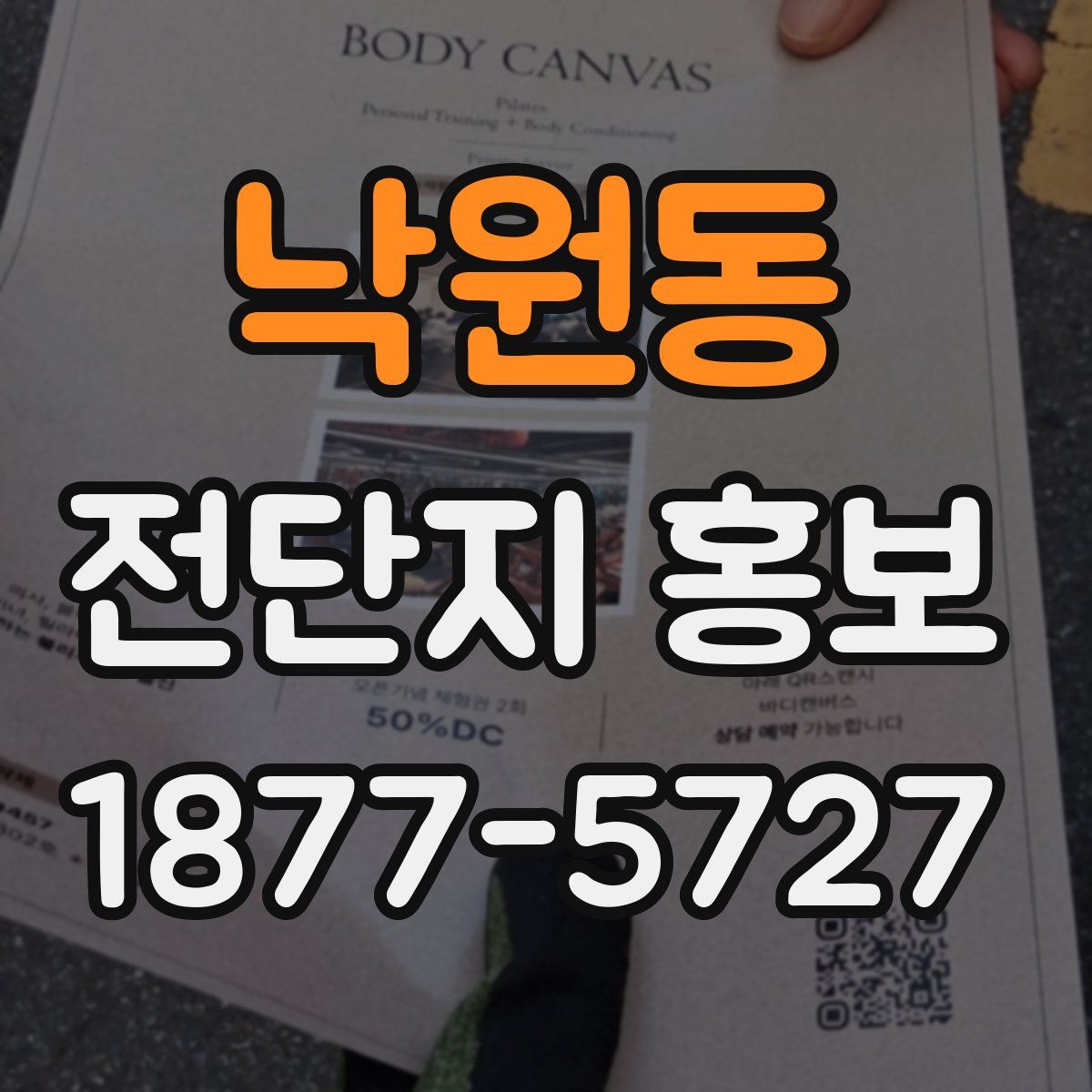 낙원동 전단지 홍보