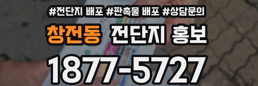 창전동 전단지 홍보