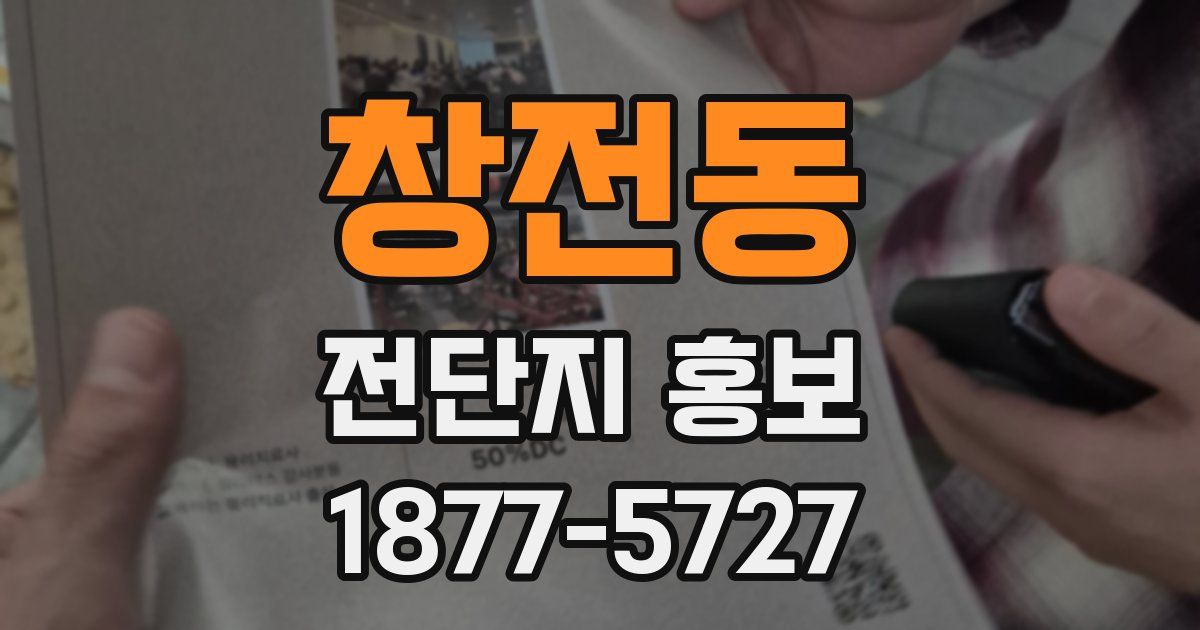 창전동 전단지 홍보