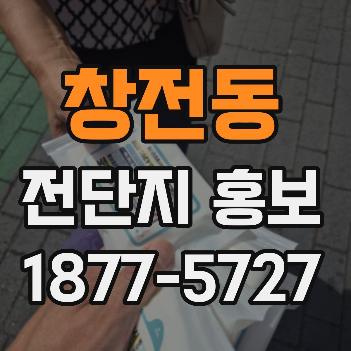 창전동 전단지 홍보