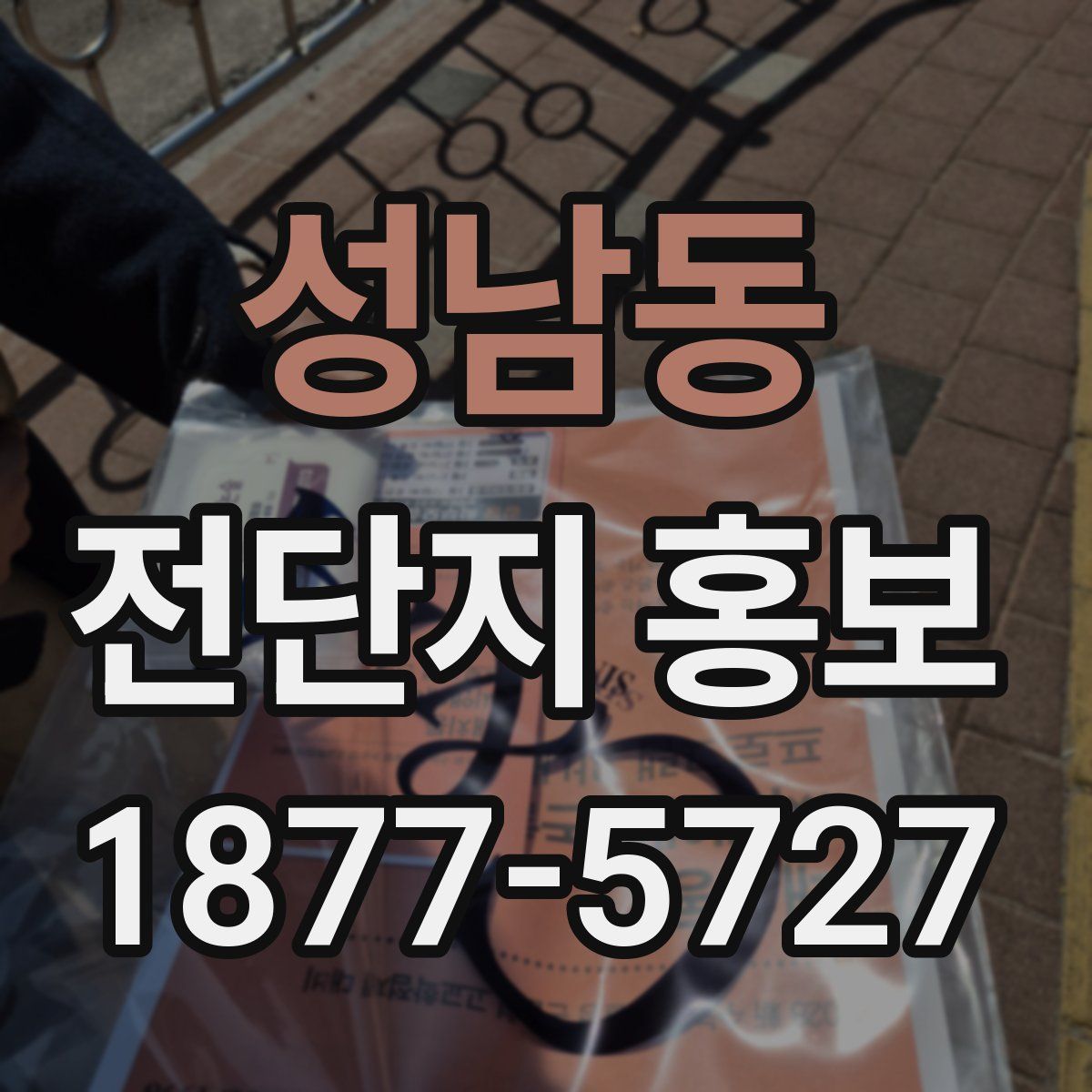 성남동 전단지 홍보
