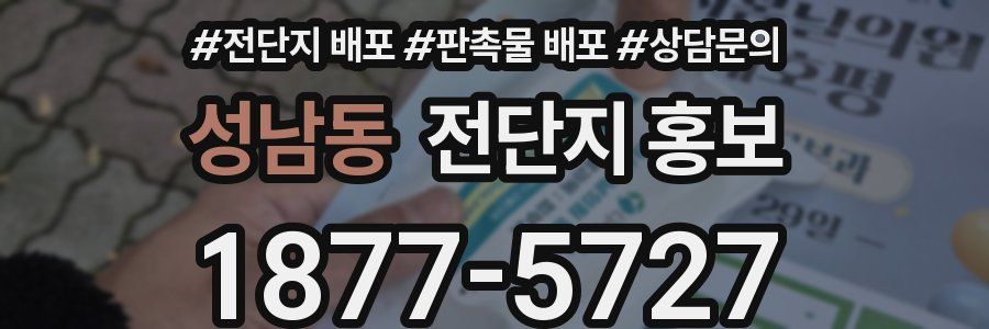 성남동 전단지 홍보