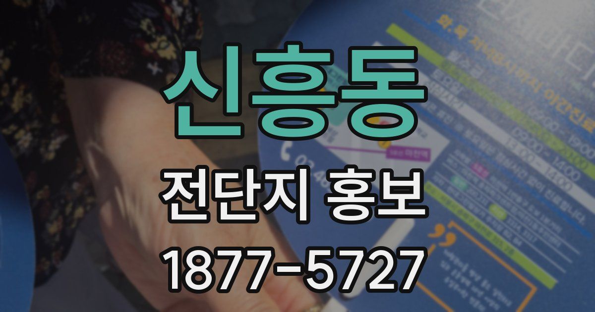 신흥동 전단지 홍보