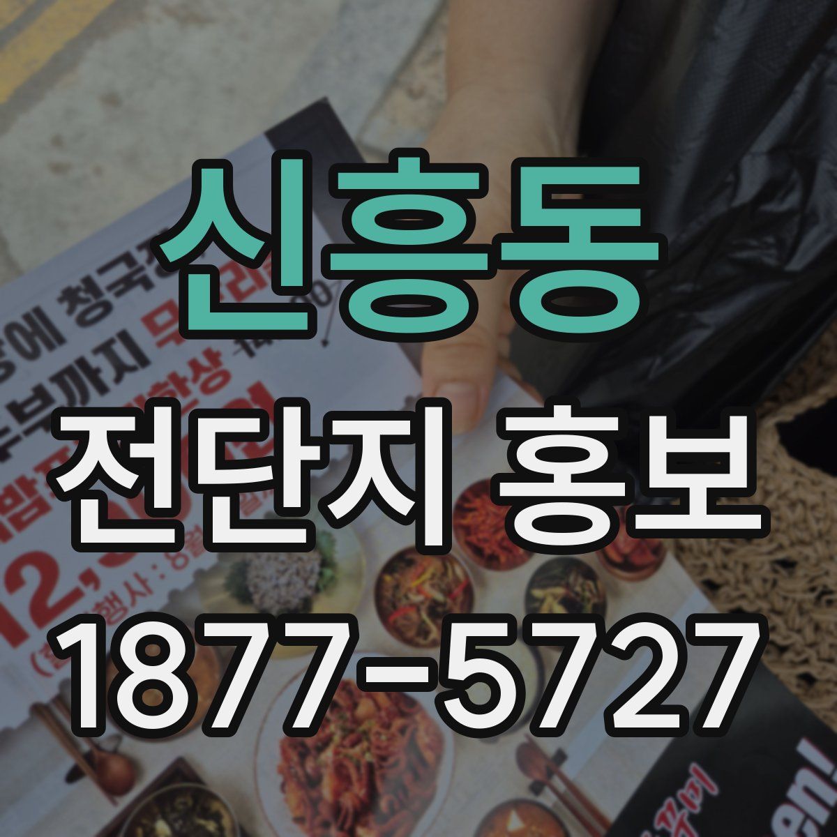 신흥동 전단지 홍보