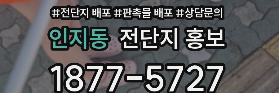 인지동 전단지 홍보