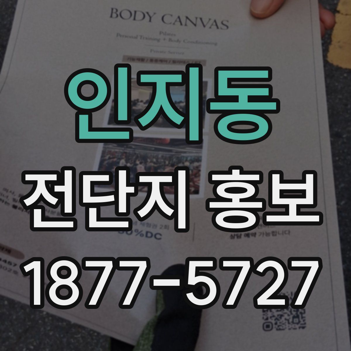 인지동 전단지 홍보