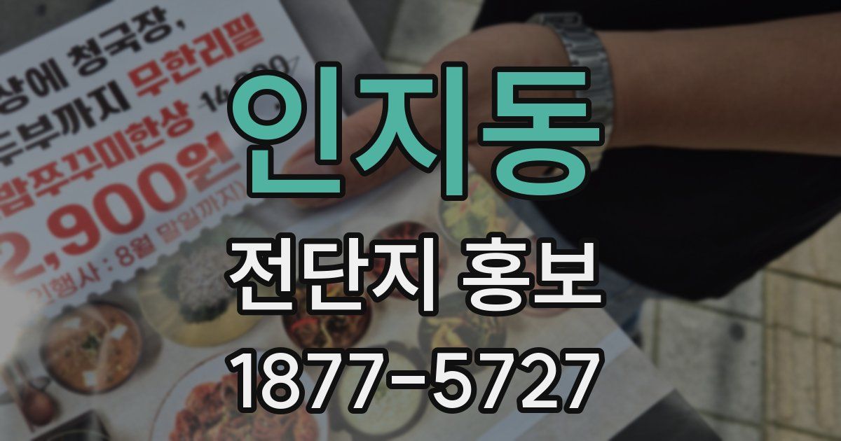 인지동 전단지 홍보
