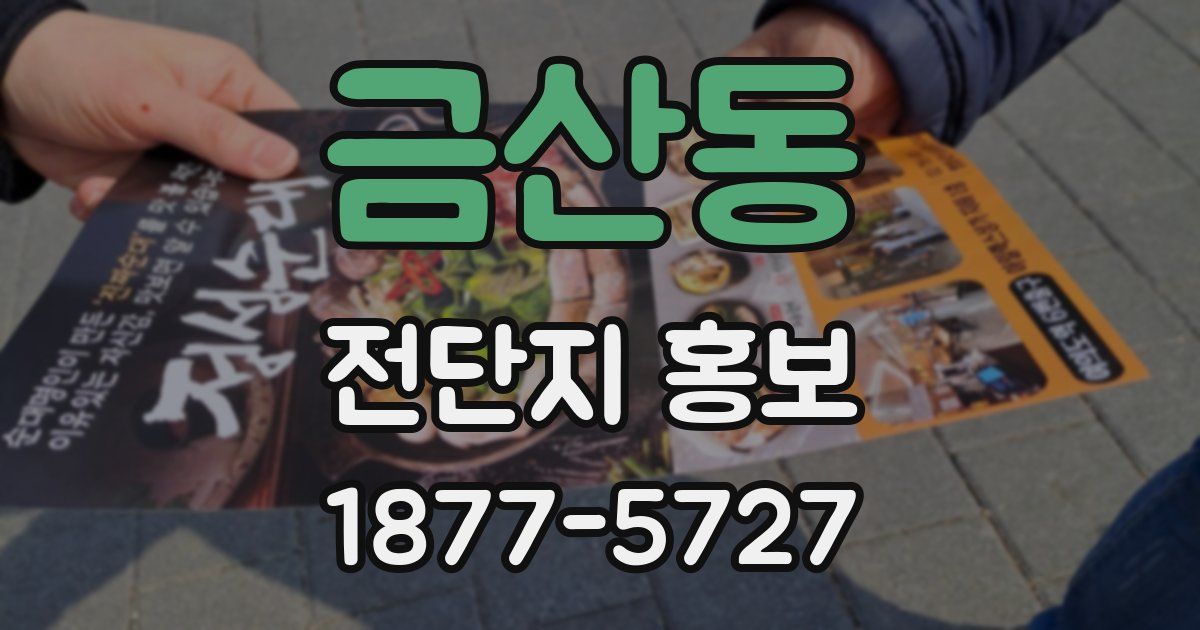 금산동 전단지 홍보