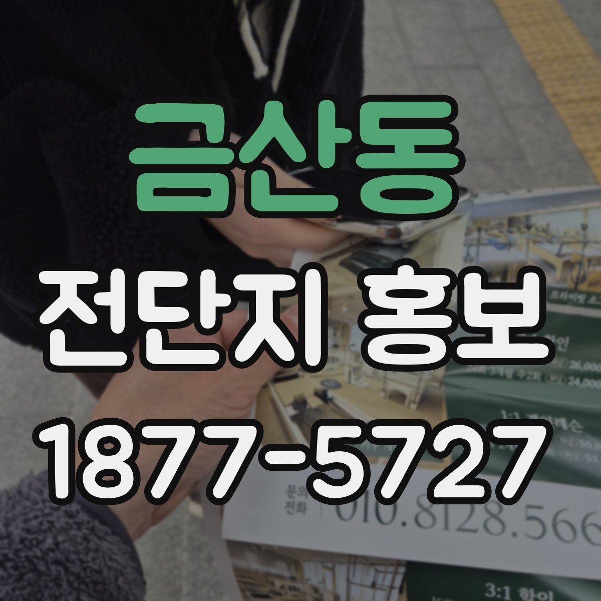 금산동 전단지 홍보