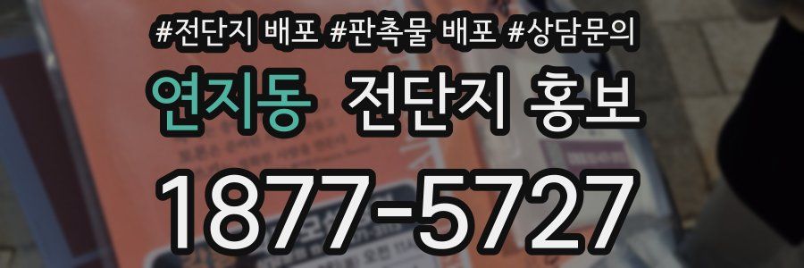 연지동 전단지 홍보