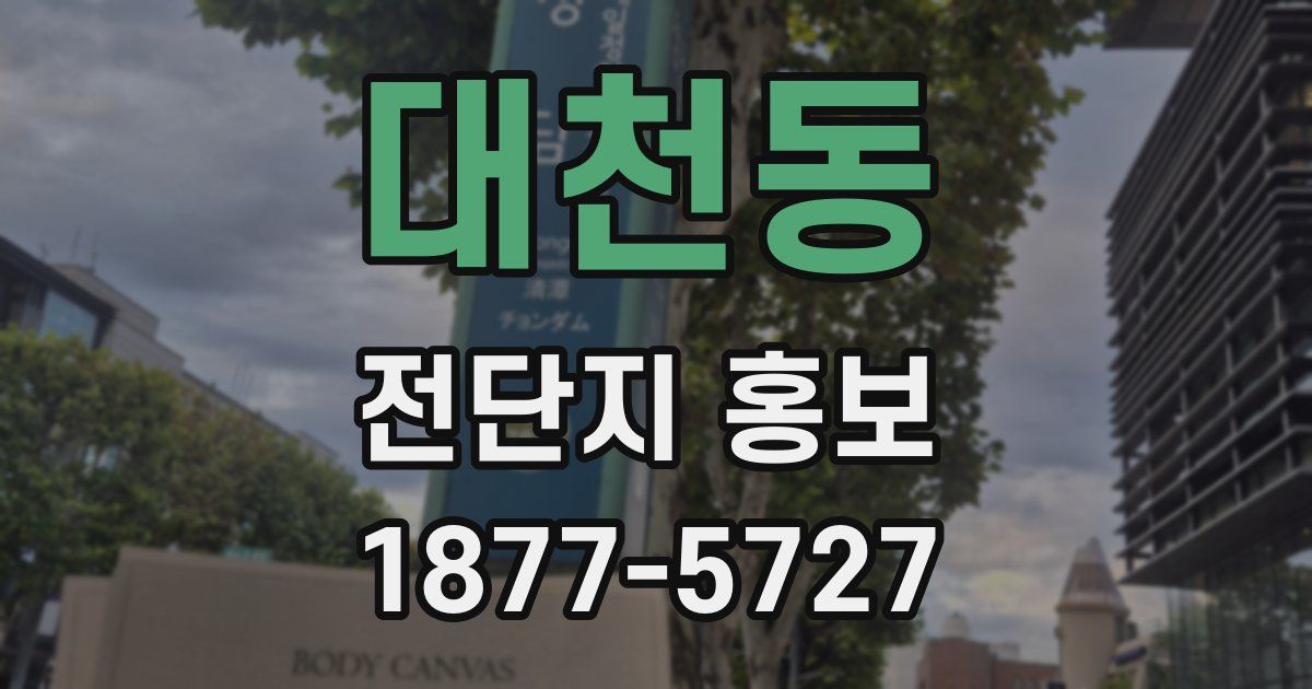 대천동 전단지 홍보