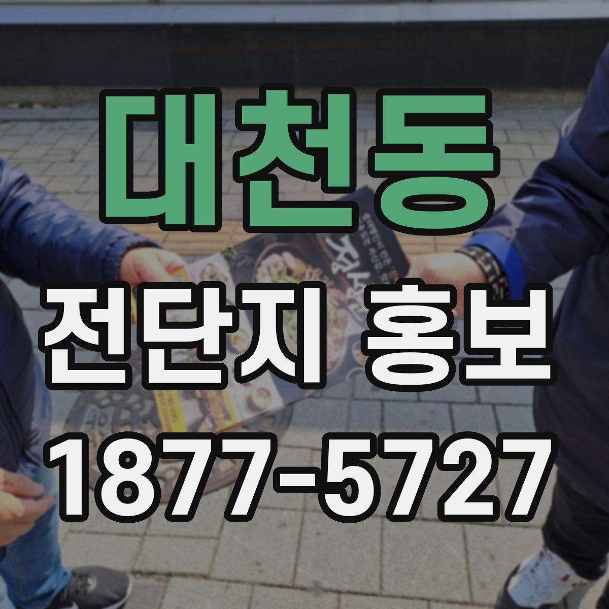 대천동 전단지 홍보