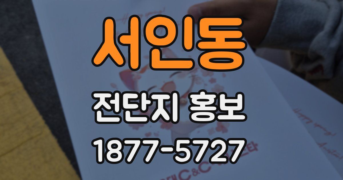 서인동 전단지 홍보