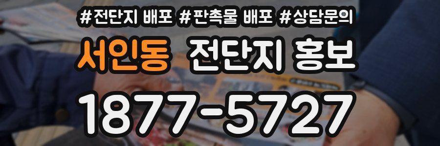 서인동 전단지 홍보