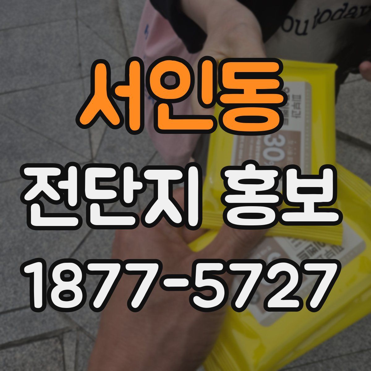 서인동 전단지 홍보