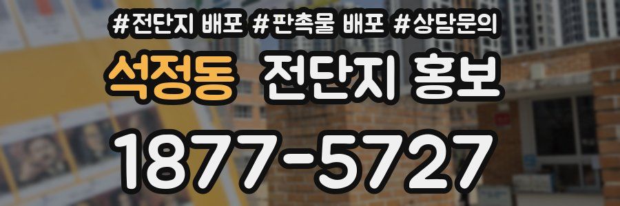 석정동 전단지 홍보