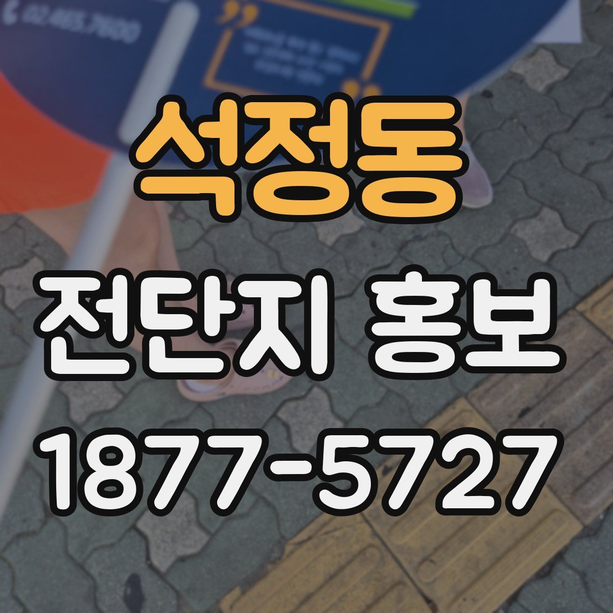 석정동 전단지 홍보