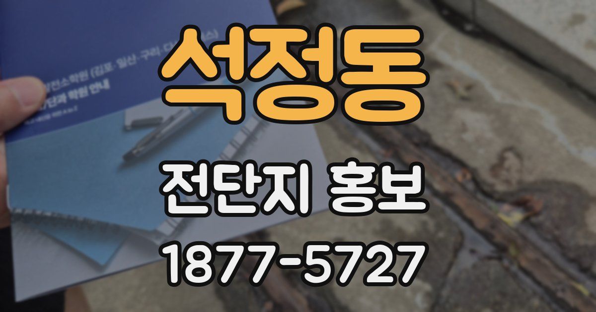 석정동 전단지 홍보