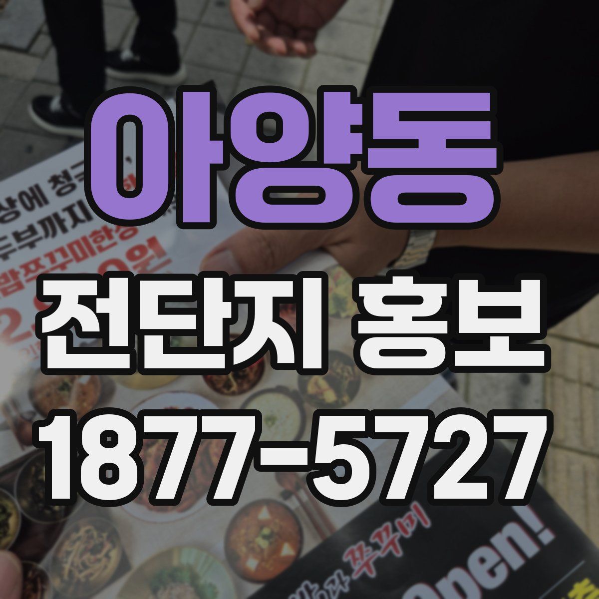 아양동 전단지 홍보