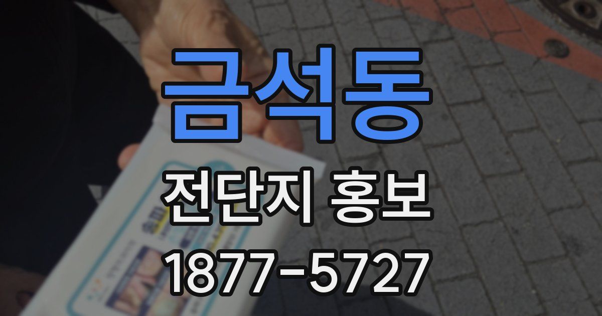금석동 전단지 홍보