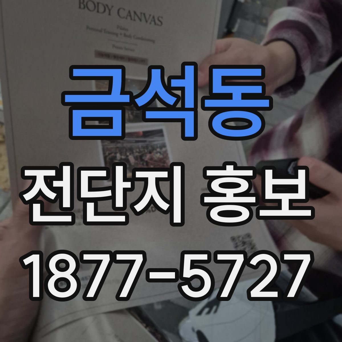 금석동 전단지 홍보