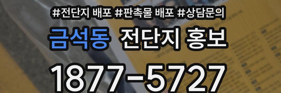 금석동 전단지 홍보